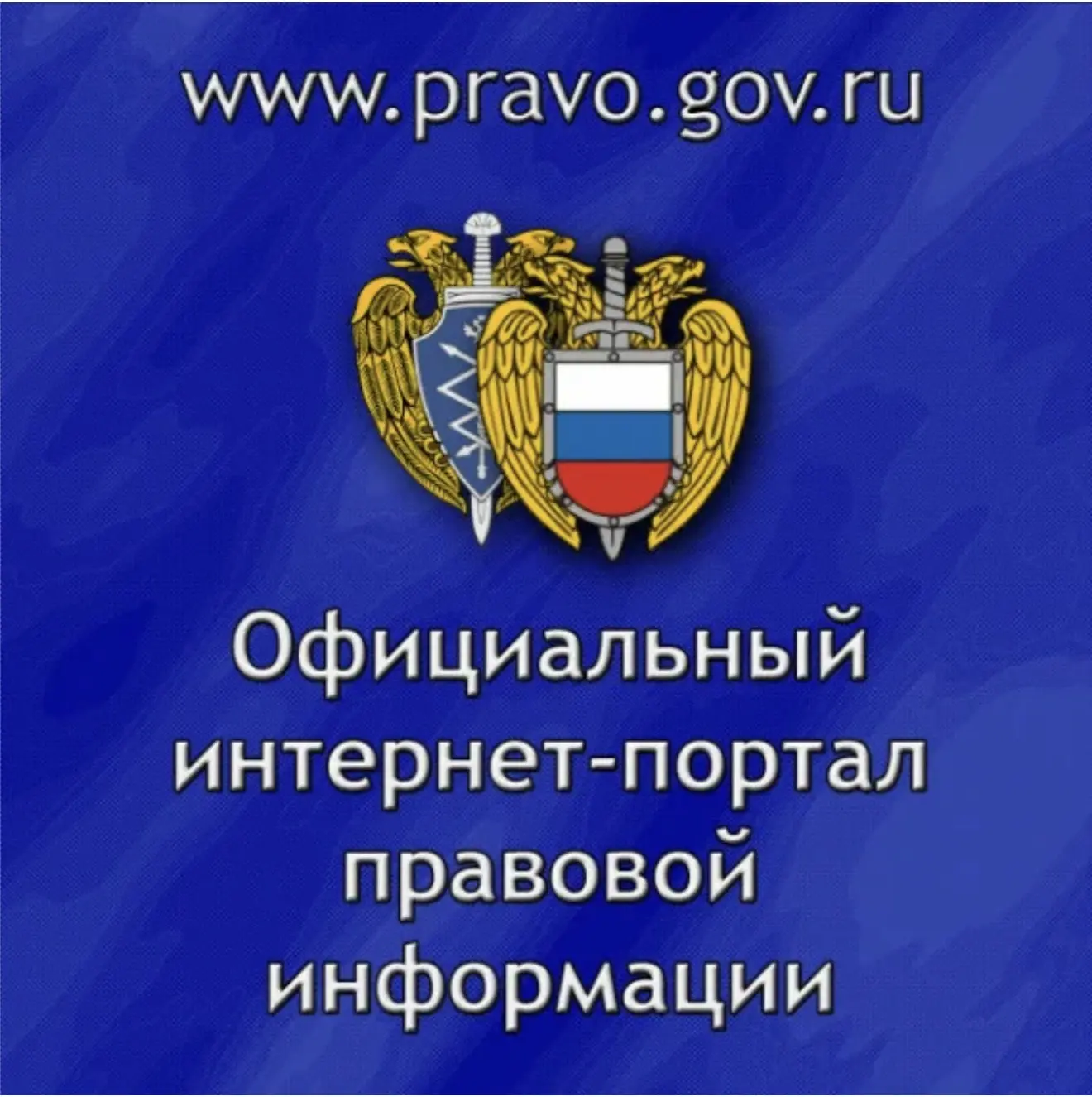 «Официальный интернет-портал правовой информации» (www.pravo.gov.ru) единый официальный...
