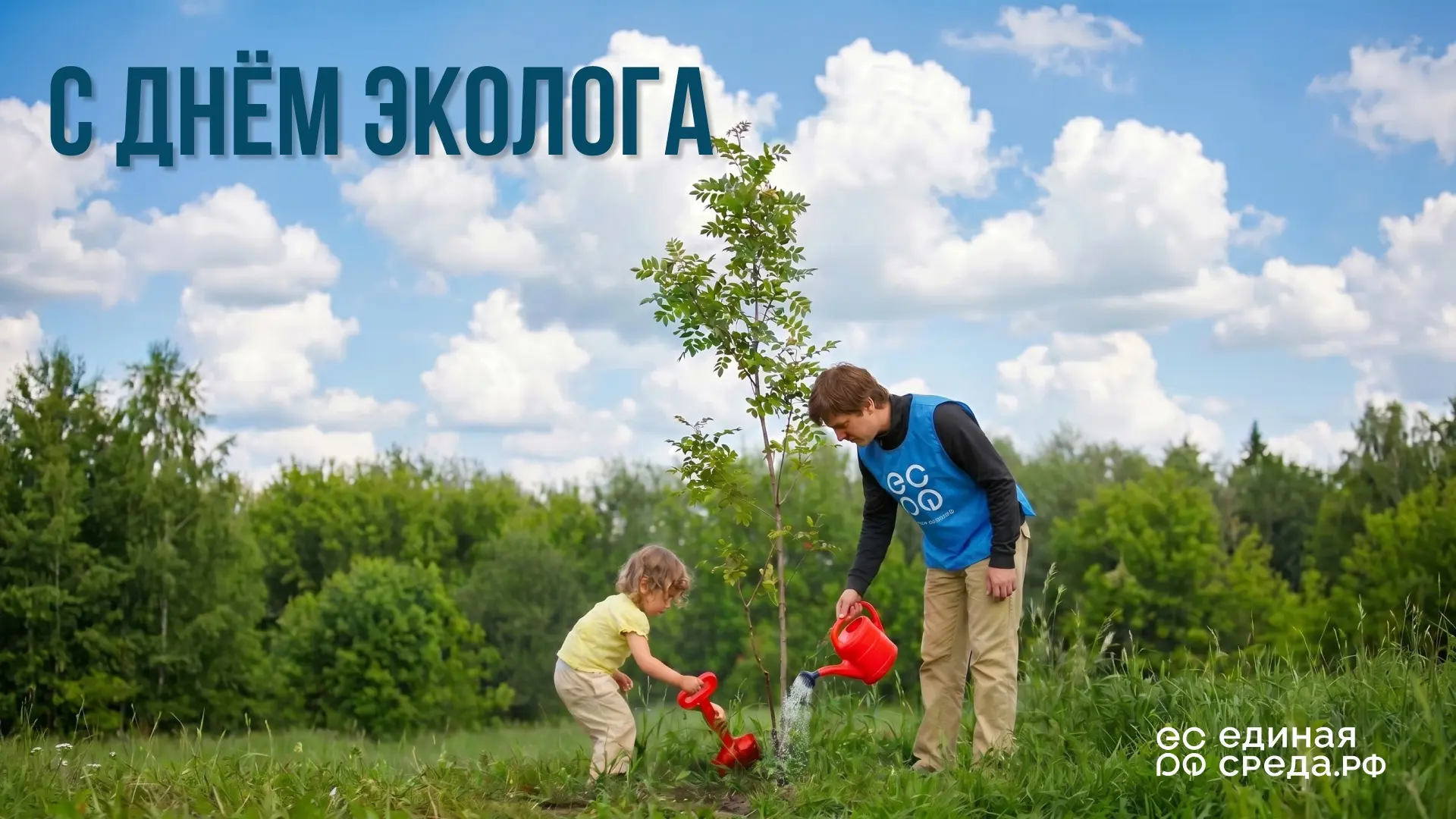 С Днём эколога! 🌍