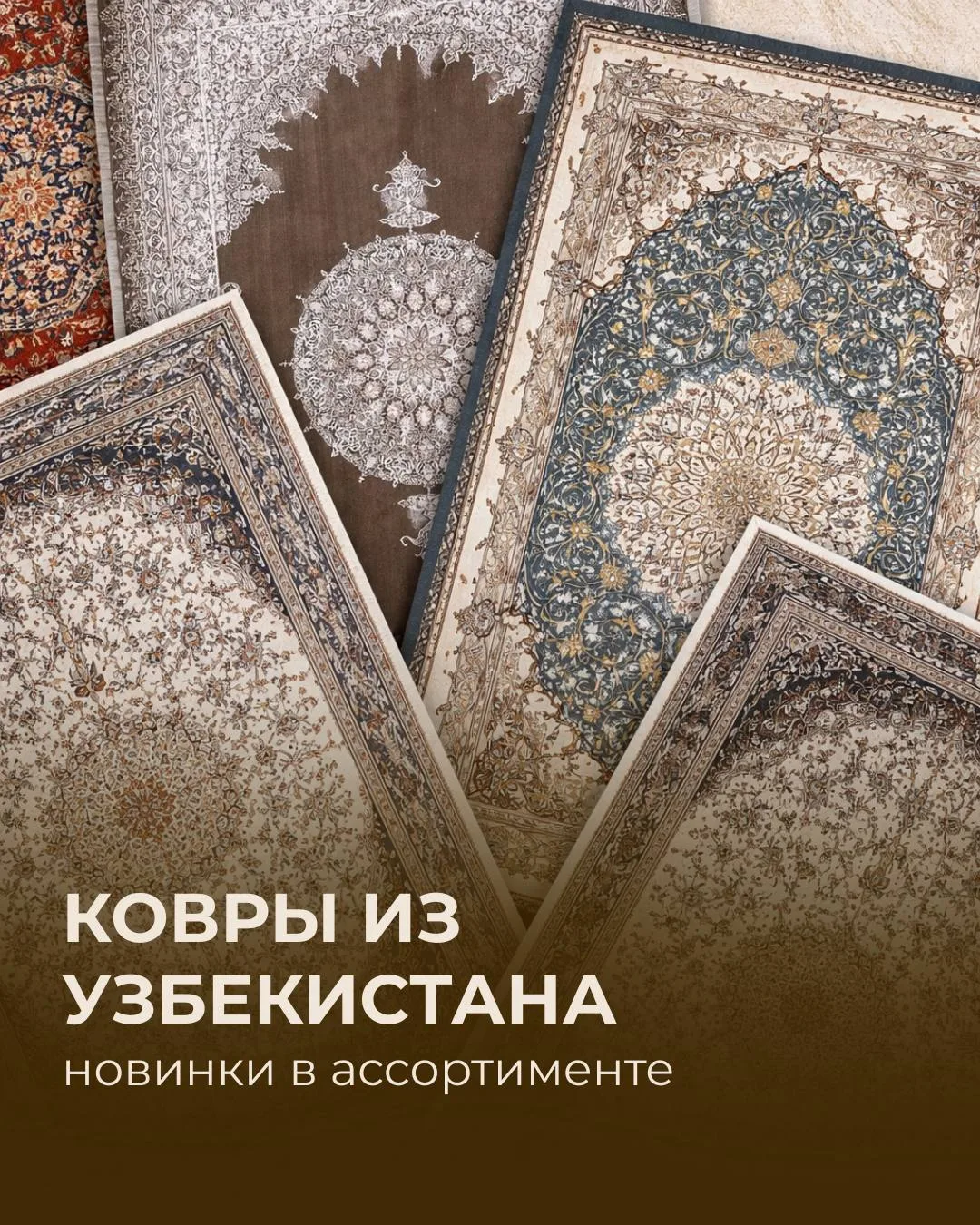 В нашем ассортименте появились ковры из Узбекистана - страны с богатой культурой коврот...