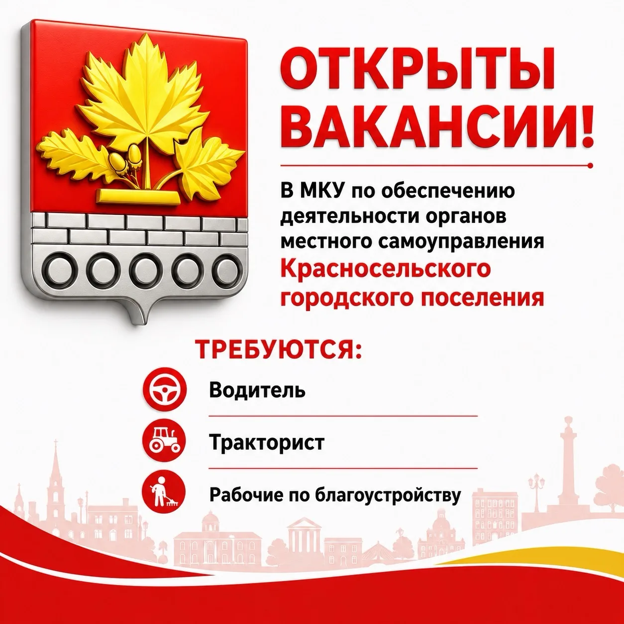 📌 В МКУ «УОД ОМСУ и МУ Красносельского городского поселения» открыты вакансии! 

☎️ Обращаться по т