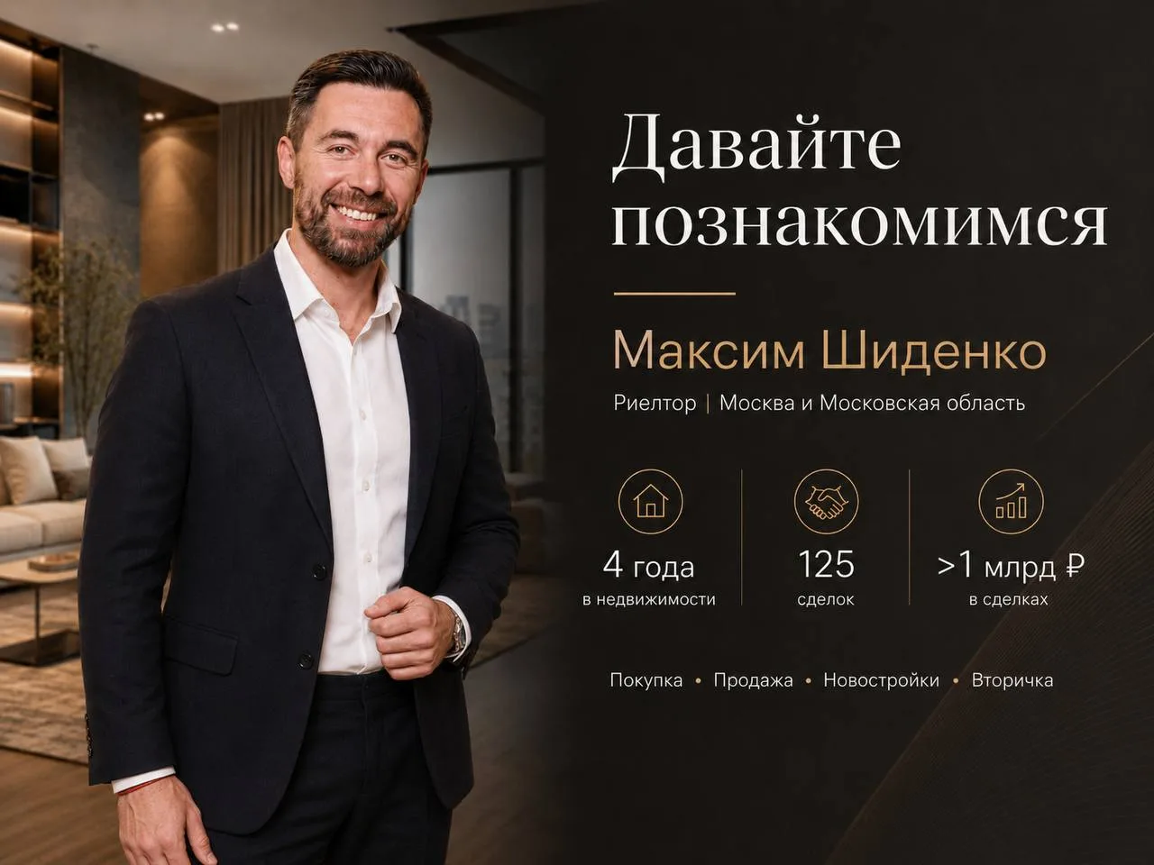 Меня зовут Максим Шиденко. Я риелтор по Москве и Московской области и уже 4 года работа...