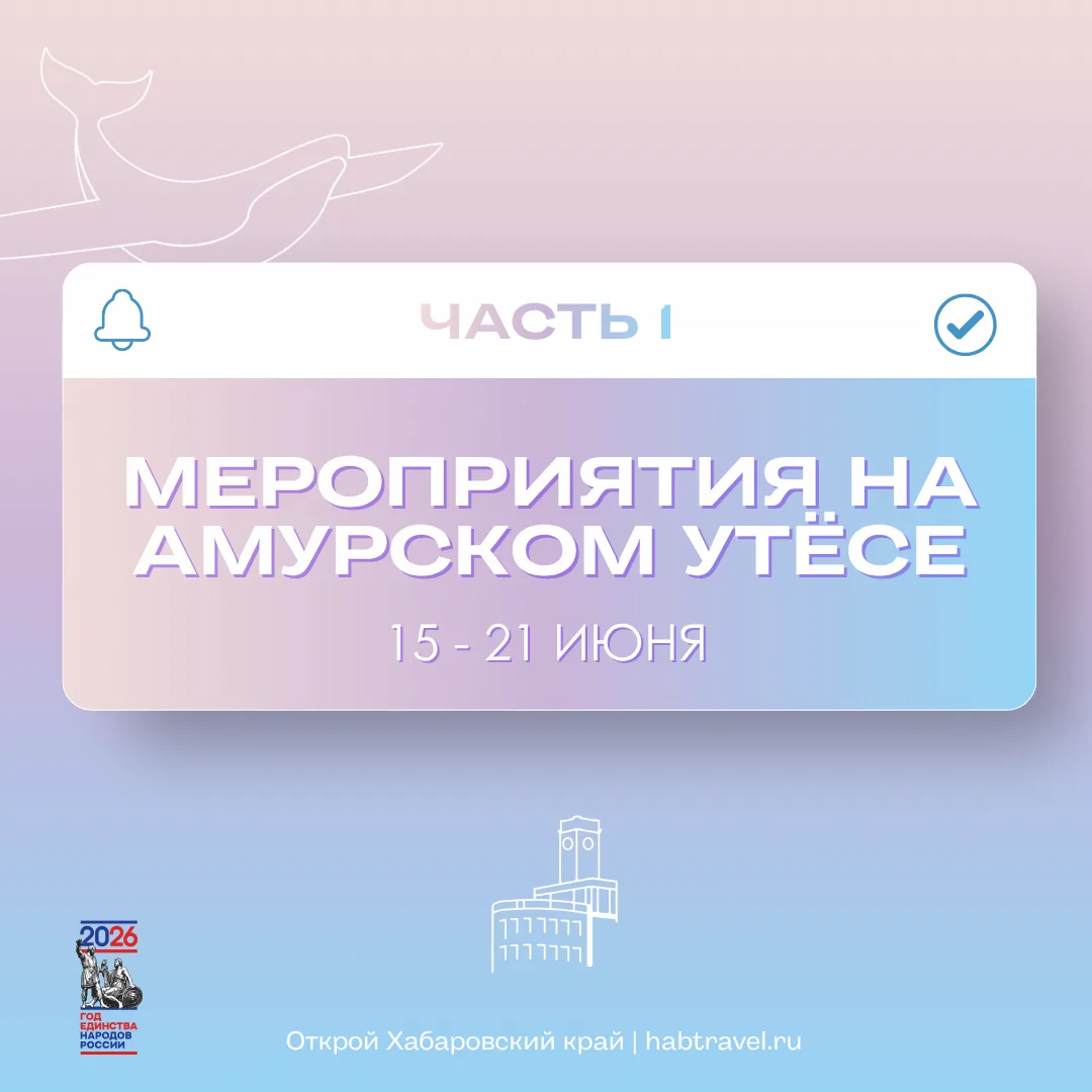 Мероприятия в Краевом визит-центре «Амурский утёс» на этой неделе. Часть 1