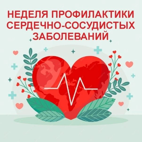 С 10 по 16 августа 2026 - Неделя профилактики сердечно-сосудистых заболеваний (в честь ...