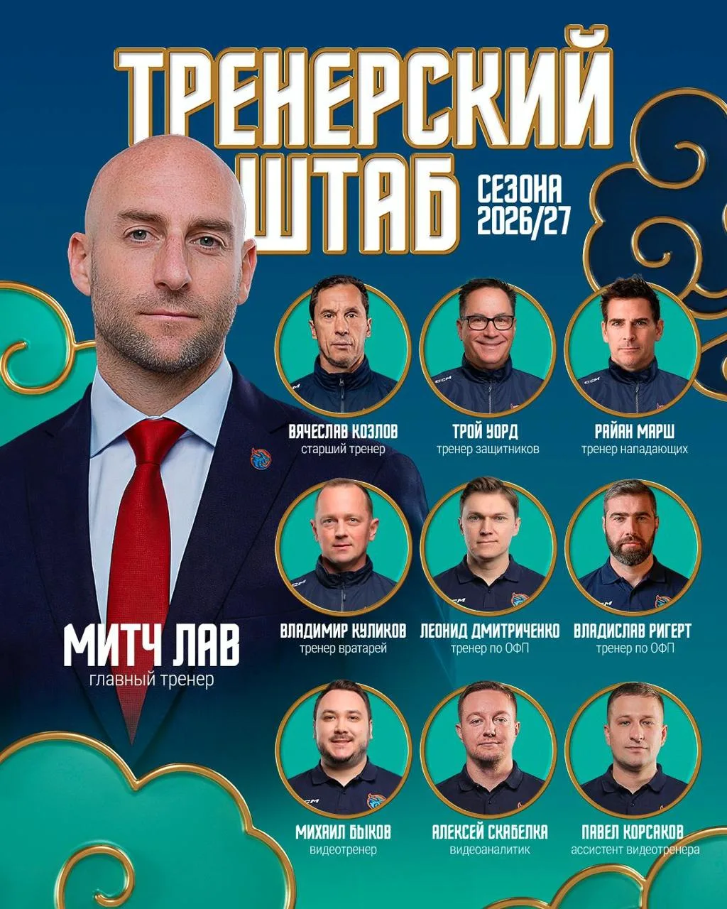 🔥🇨🇳  «Шанхай Дрэгонс» объявили тренерский штаб на сезон-2026/27.

🚨 Главному тренеру Митчу Лаву 