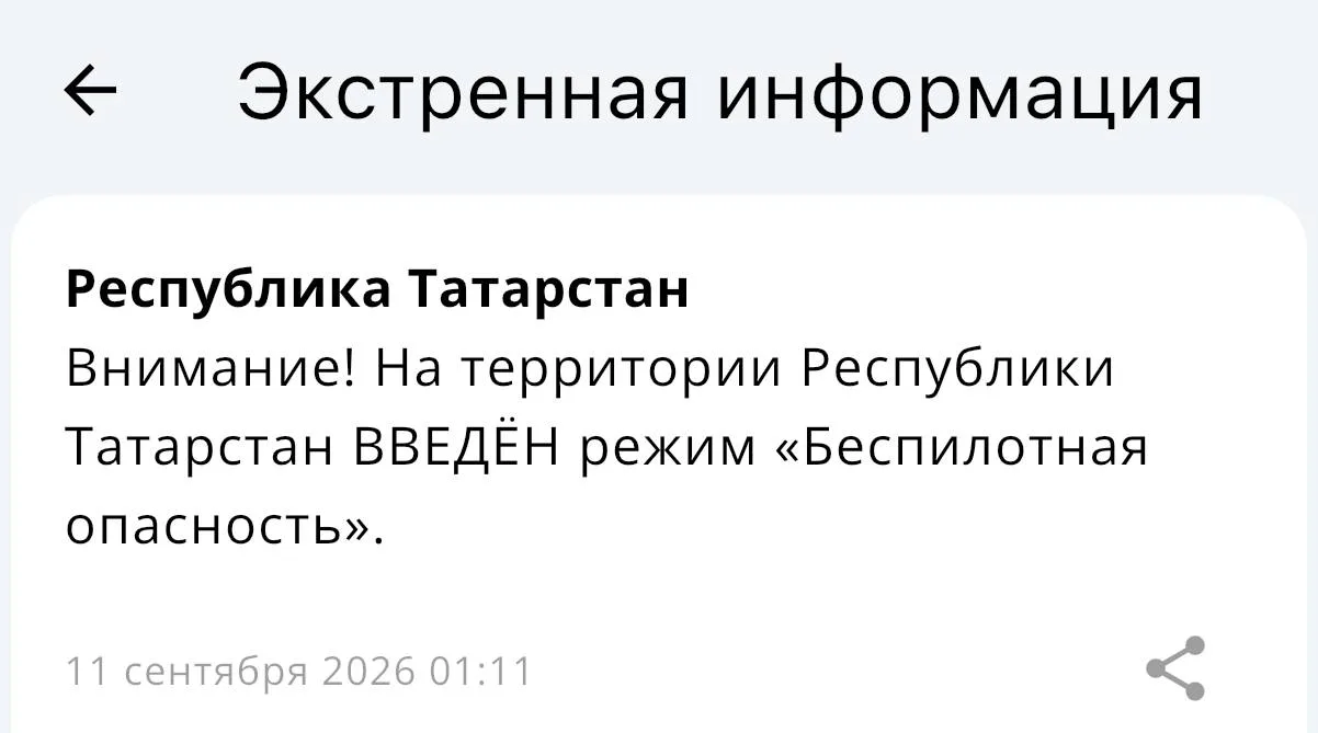 ❗️ В Татарстане объявлен режим «Беспилотная опасность»