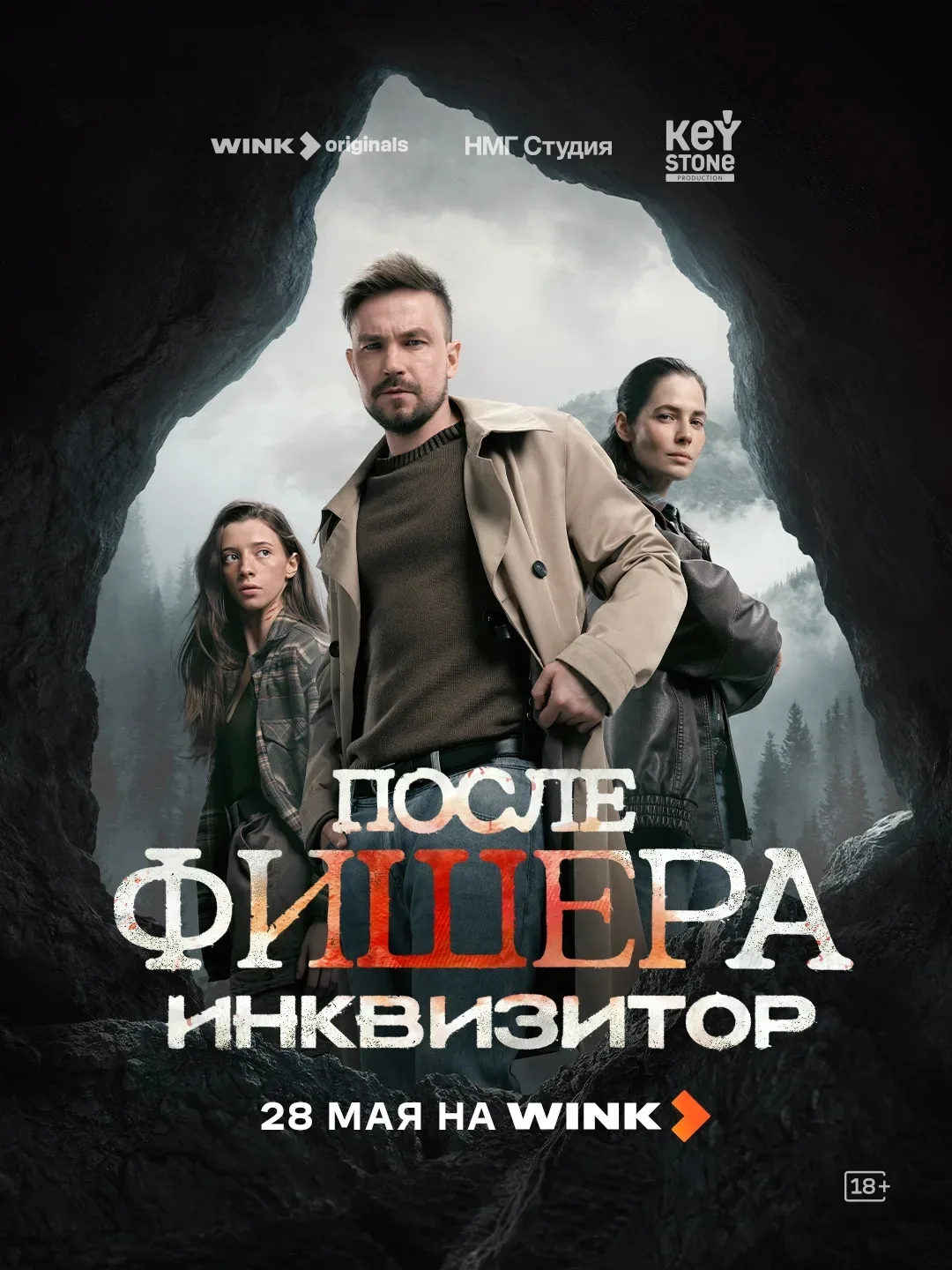 Премьера сериала «После Фишера. Инквизитор» состоится 28 мая.