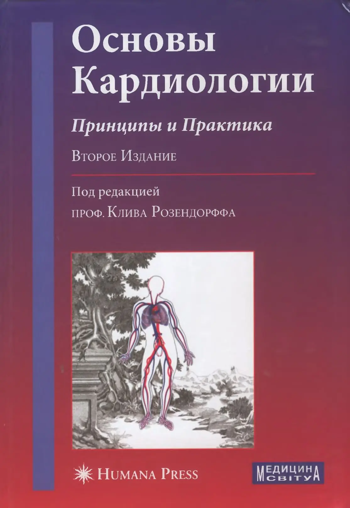 📚 Основы кардиологии. Принципы и практика