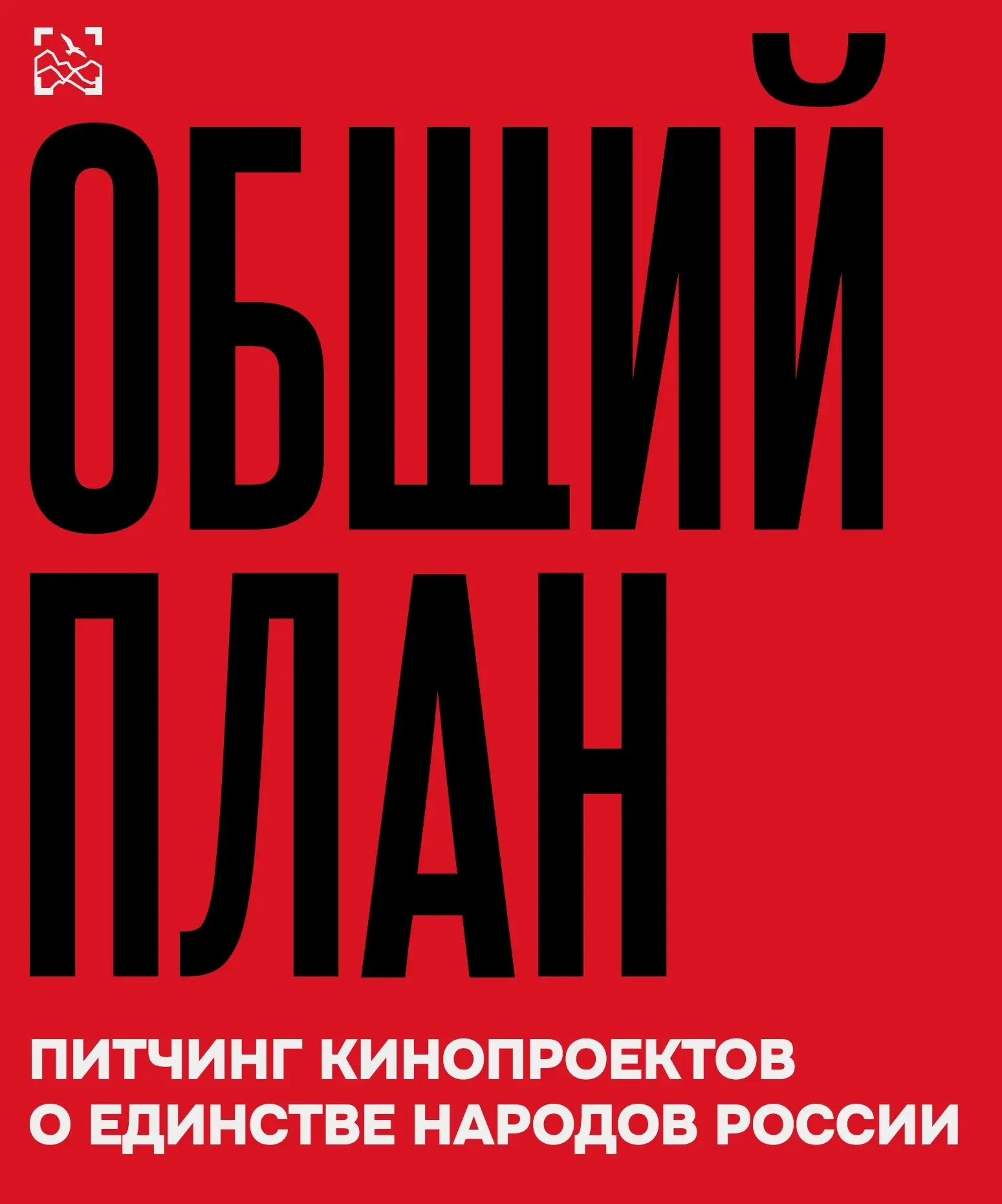 🇷🇺Питчинг кинопроектов о единстве народов России «Общий план»

Дедлайн: до 16 августа 
Для кого: ф