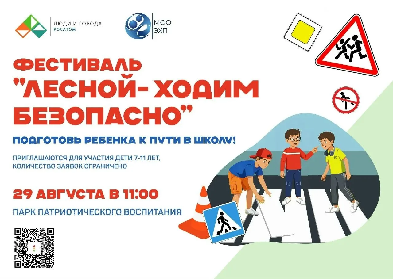 🚦Семейный фестиваль безопасности «Лесной — ходим безопасно»: учимся правилам, играя