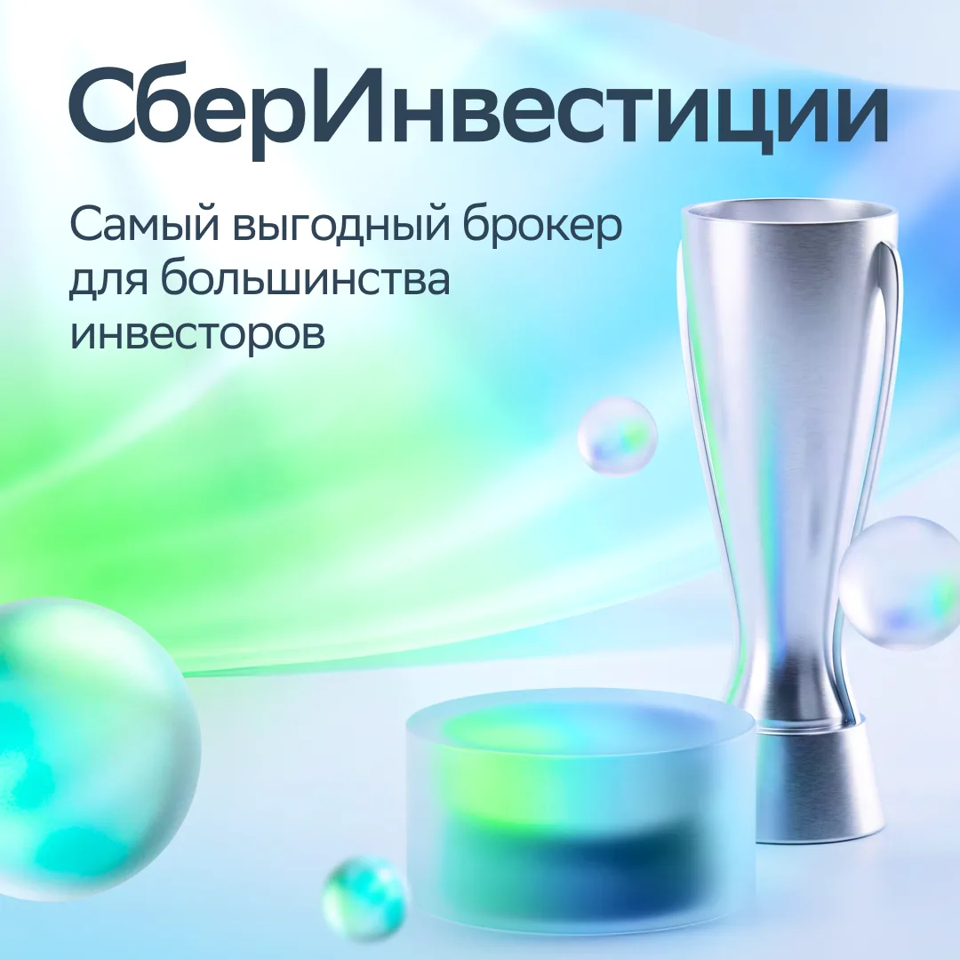 ⚡️ СберИнвестиции заняли первое место по условиям брокерского обслуживания сразу в неск...