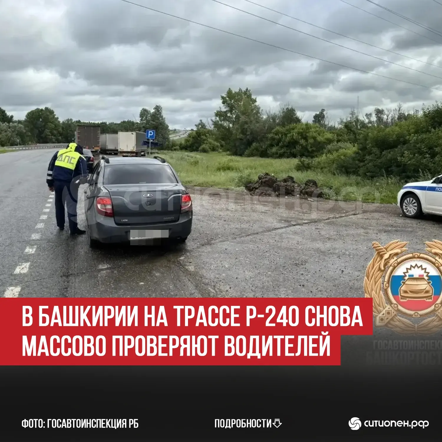 В Башкирии на трассе Р-240 снова массово проверяют водителей
 
В Башкирии с утра 22 июня снова прохо