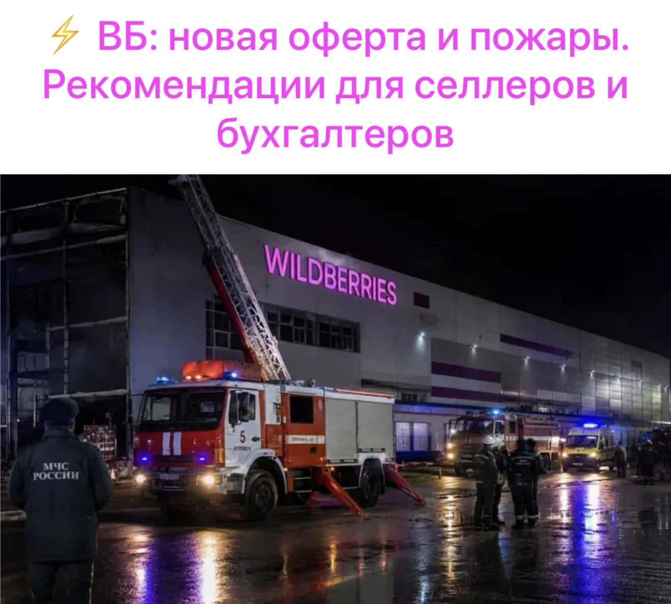 ⚡ «Пожары на складах Wildberries: 8 шагов, которые я рекомендую сделать  своим клиентам...
