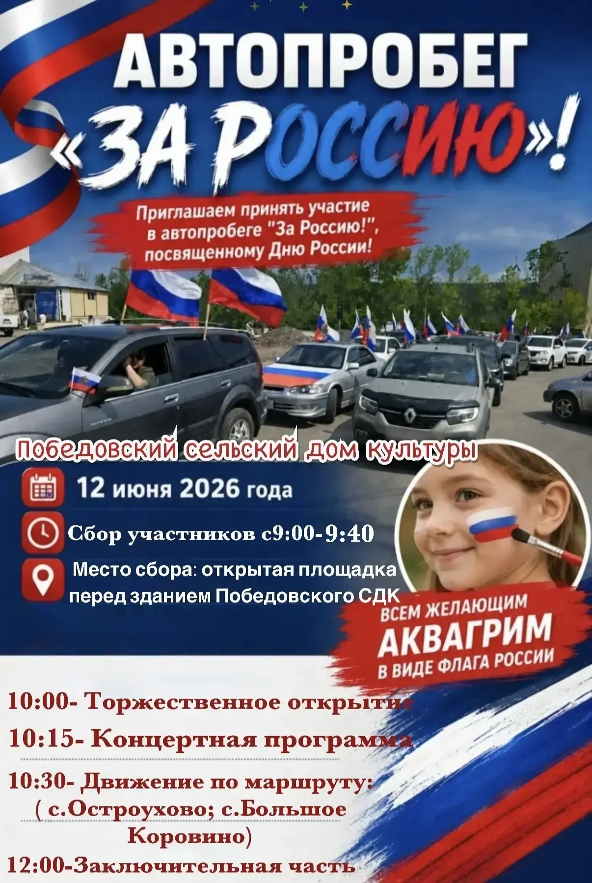Автопробег ко Дню России в Захаровском округе!🇷🇺

12 июня 2026 года в Захаровском округе пройдёт а