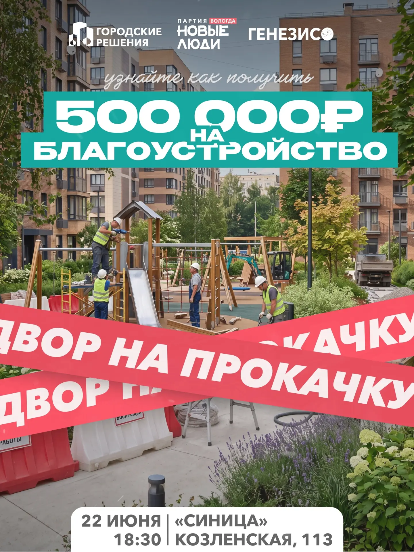 Получите 500 000 рублей на благоустройство двора мечты!

Плохое освещение, сломанные детские площадк