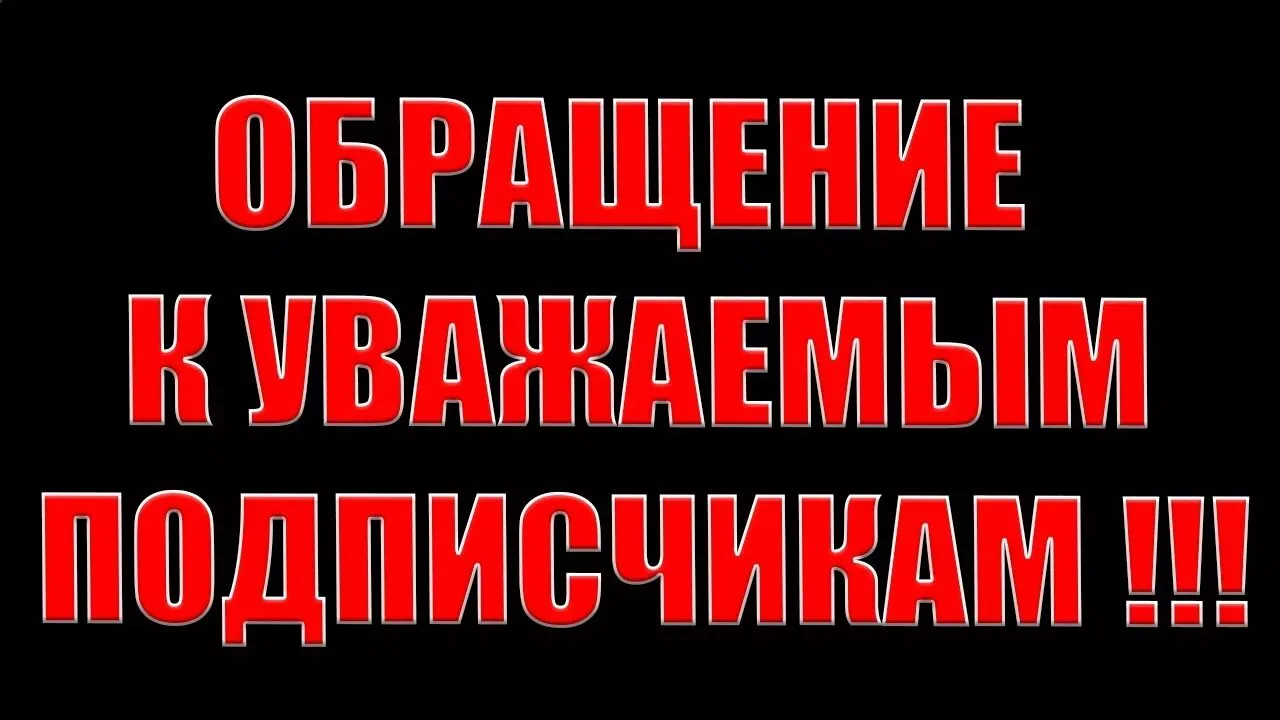 ❗ Уважаемые подписчики ❗