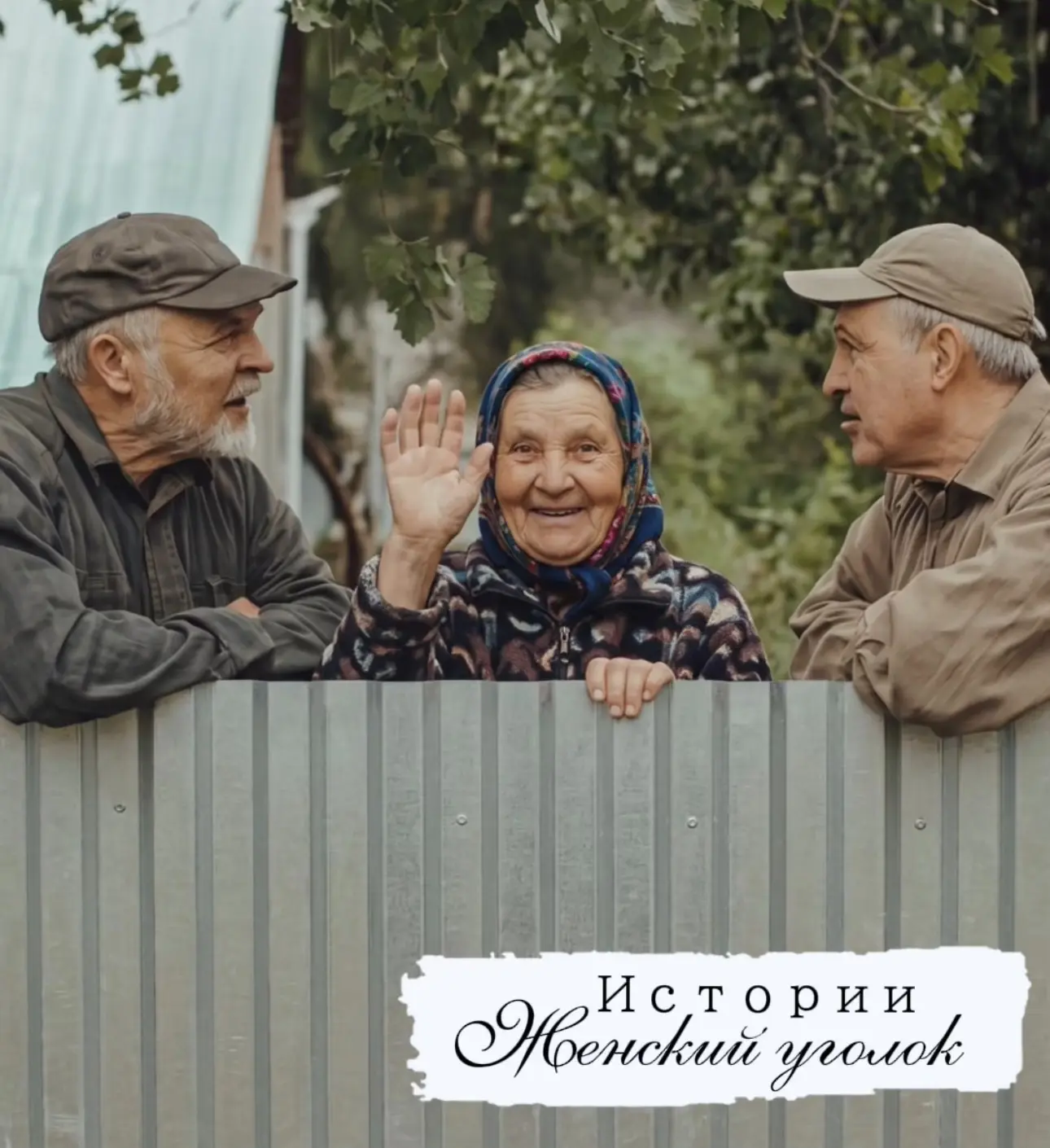 МОЯ КРЕПОСТЬ 

Козловы купили этот участок не глядя. Подсказал один малознакомый риелтор, живший в к