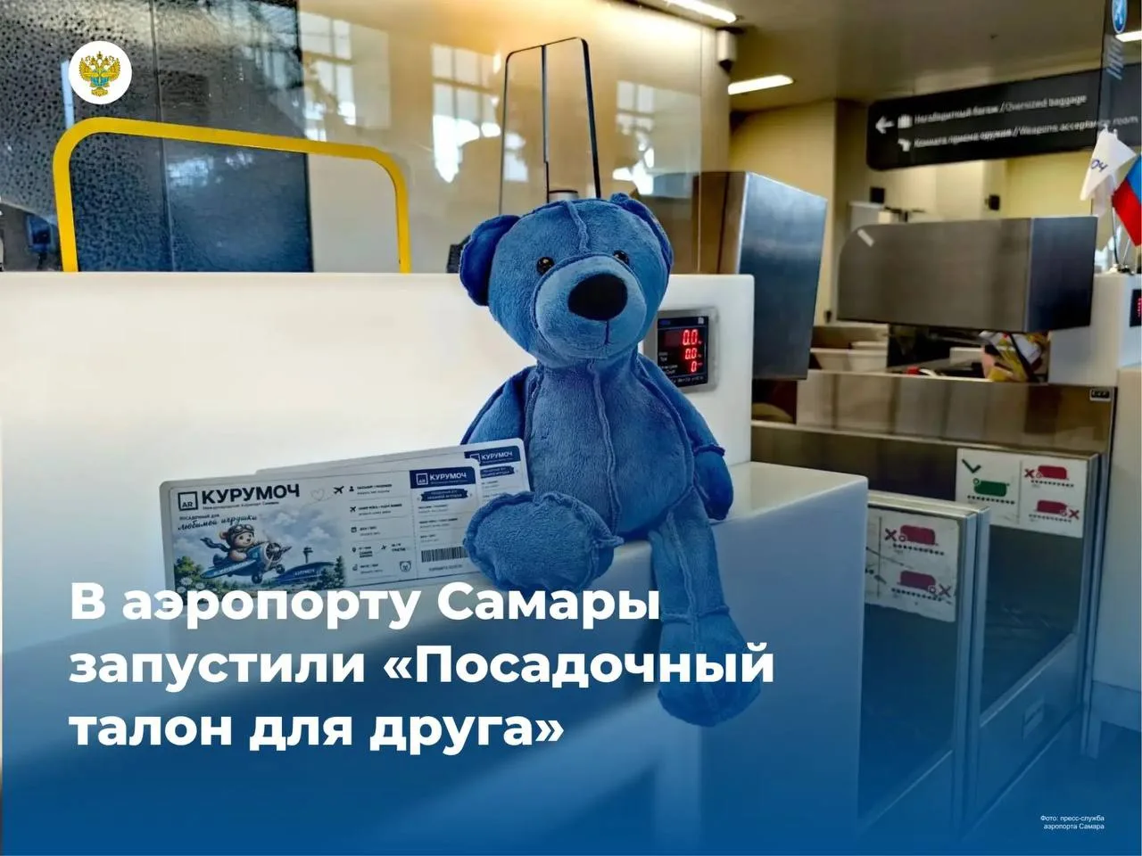 В аэропорту Самары начали выдавать посадочные талоны для плюшевых игрушек

В международном аэропорту
