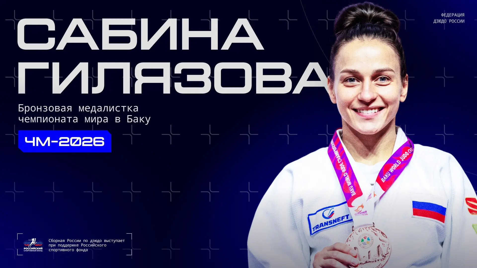 💬 Бронзовая медалистка чемпионата мира в Баку в весе до 48 кг Сабина Гилязова рассказа...