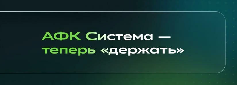 🤔 АФК «Система»: таргет ниже почти на 40%, что пошло не так?