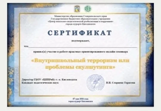 🎓 Педагоги и сотрудники нашей школы приняли участие в онлайн-семинаре!🎓  ✅ 7 мая 2026 года педагогич