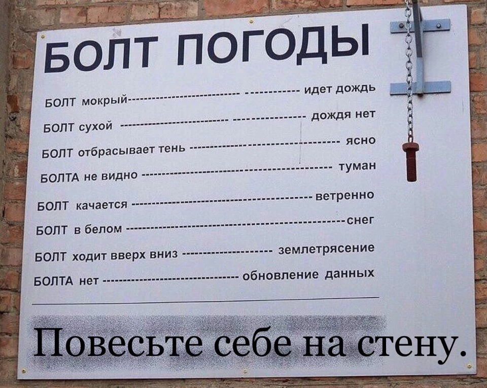 🔩Болт Погоды.😂😂😂