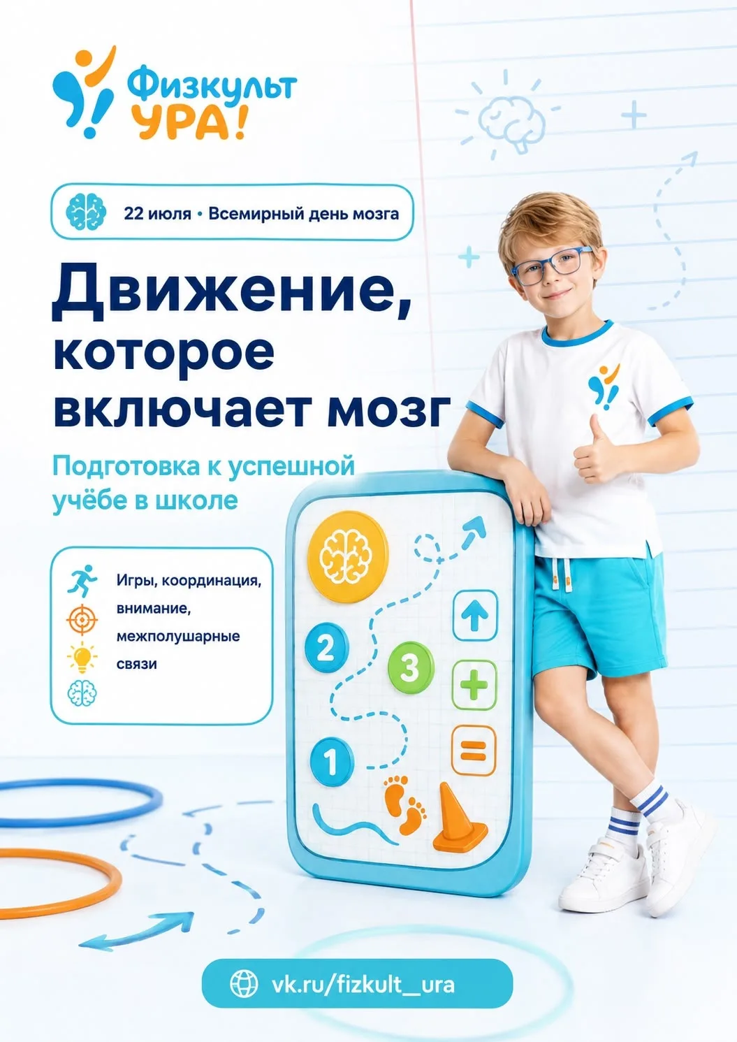 🧠 Движение, которое включает мозг: готовим ребёнка к успешной учёбе в школе

Подготовка к школе — э