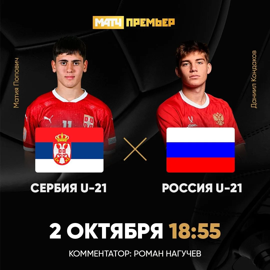 Молодёжная сборная России сегодня сыграет с Сербией