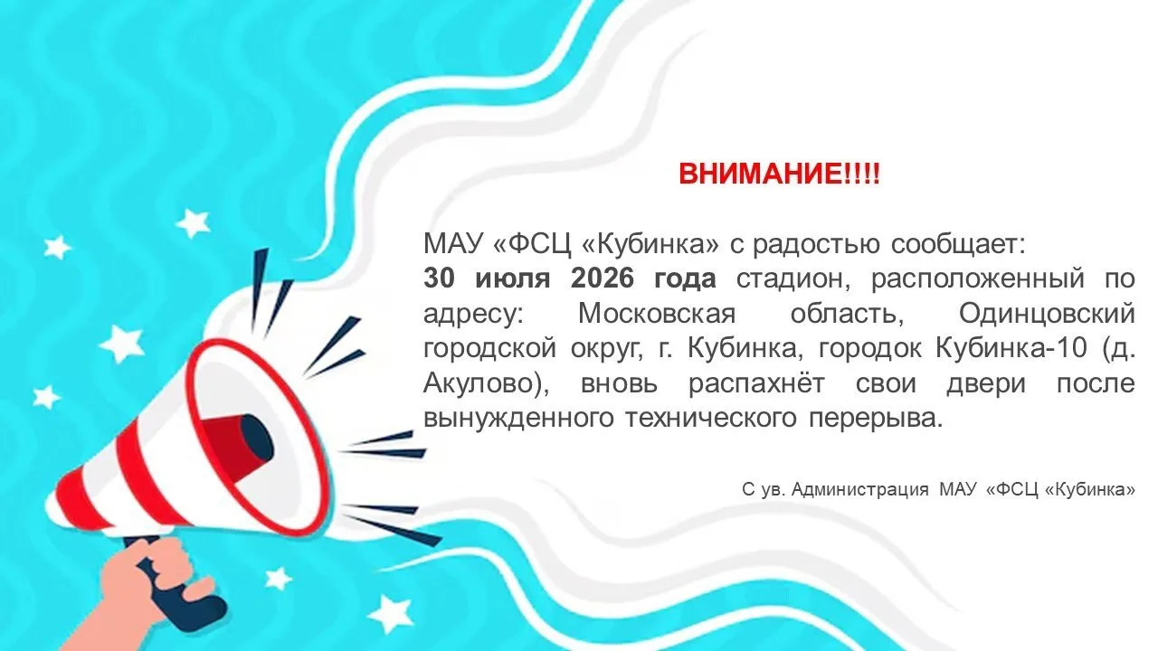 МАУ «ФСЦ «Кубинка» с радостью сообщает: 30 июля 2026 года стадион, расположенный по адресу: Московск