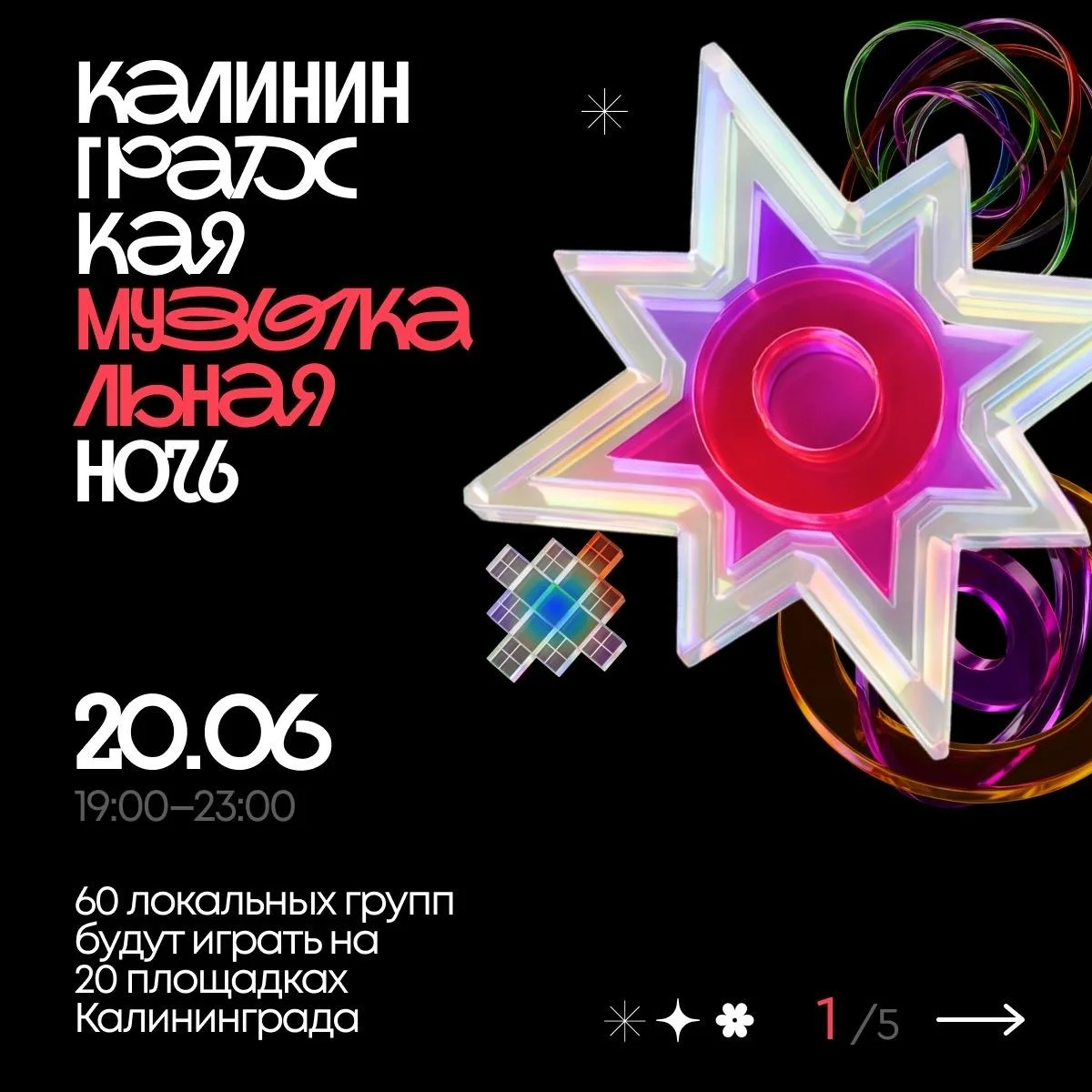 Калининградская музыкальная ночь

⏰20 июня (сб) с 19:00
💵Вход свободный

🎵 Вас ждут 60 местных исп