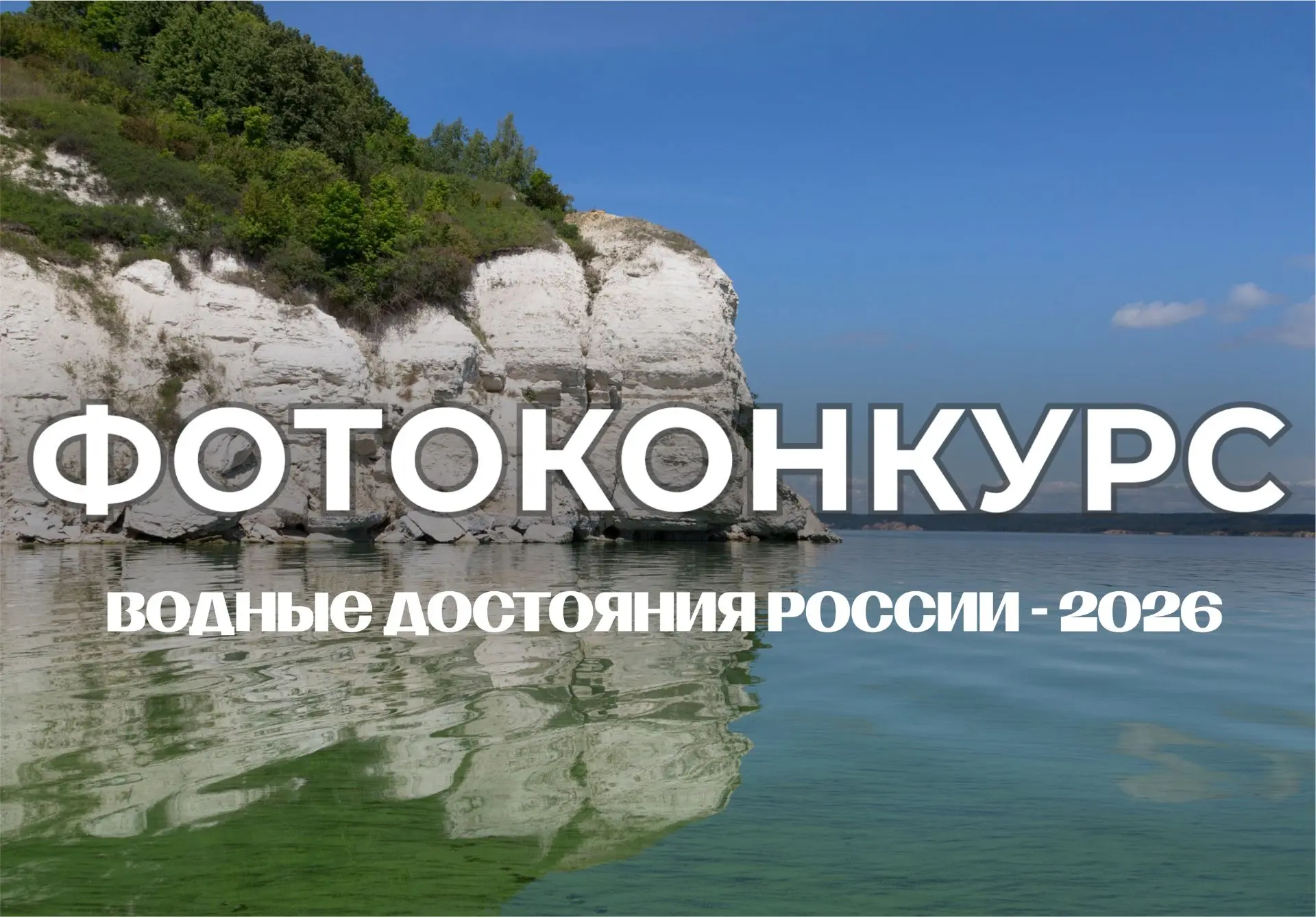 🎉 Росводресурсы приглашают томичей принять участие во всероссийском фотоконкурсе «Водные достояния 