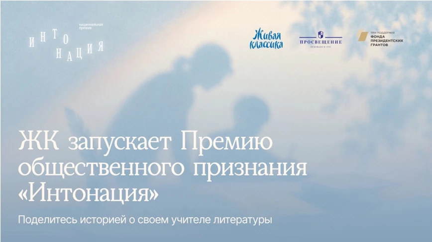 Внимание! Национальная премия общественного признания для преподавателей литературы «Ин...