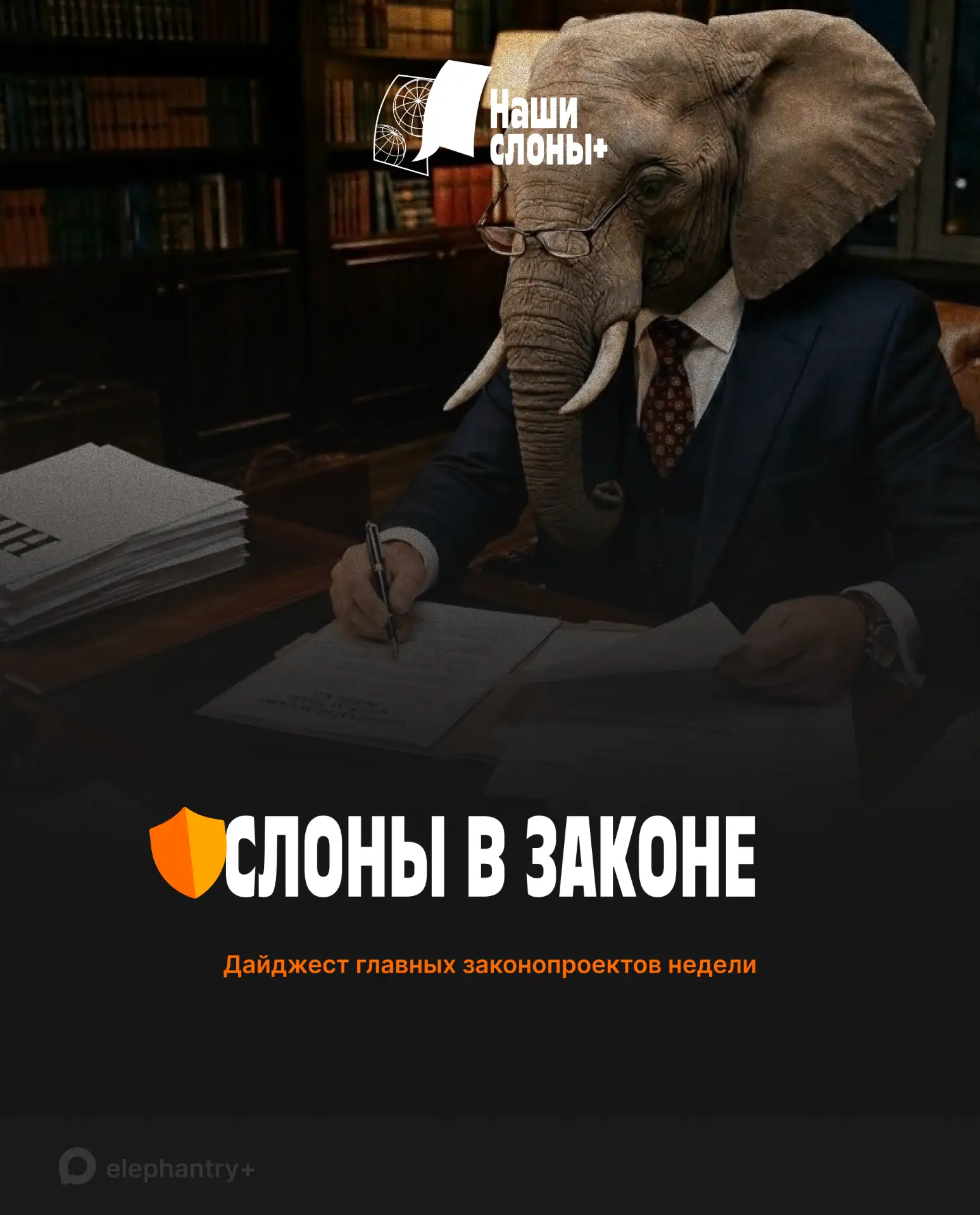 С 15 по 19 июня в Госдуму был внесен 21 законопроект. «Наши слоны» собрали наиболее зна...