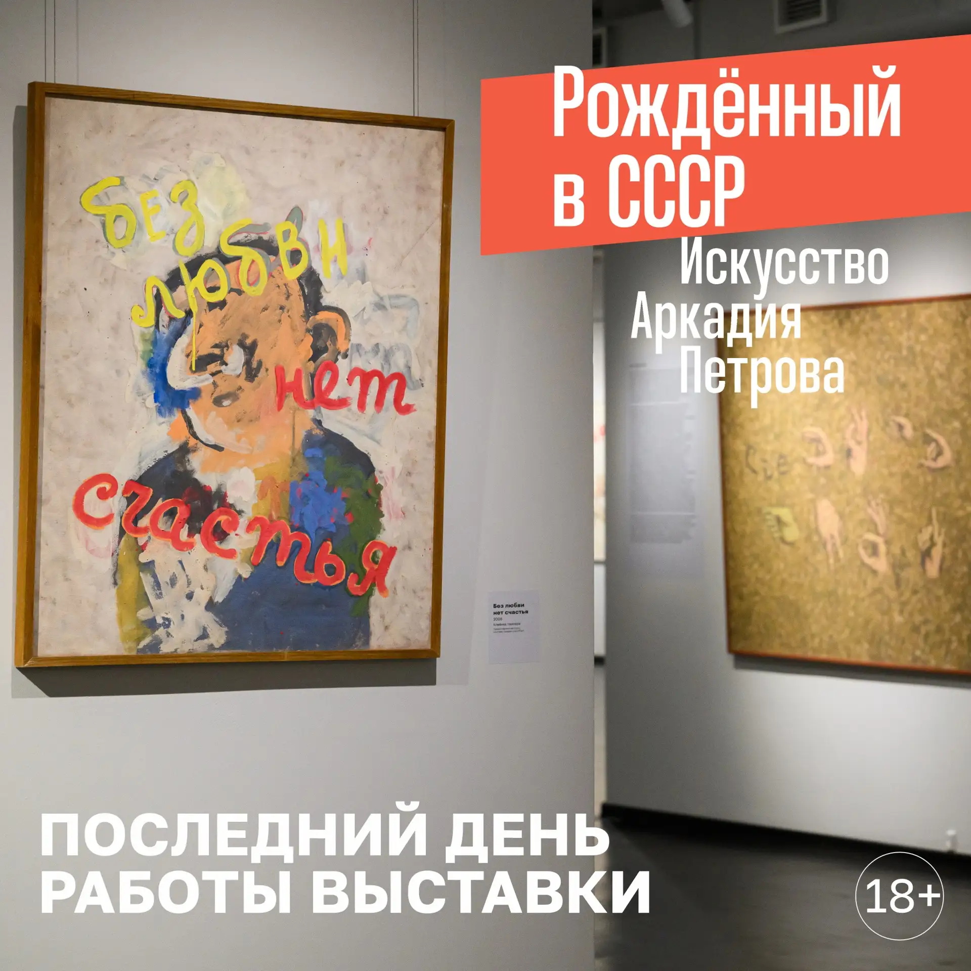 Сегодня последний день работы выставки «Рождённый в СССР. Искусство Аркадия Петрова» ⏰