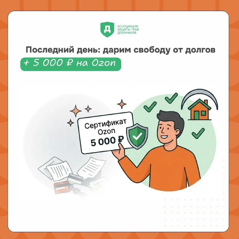 ️ ⚡️Последний день: дарим свободу от долгов + 5 000 ₽ на Ozon