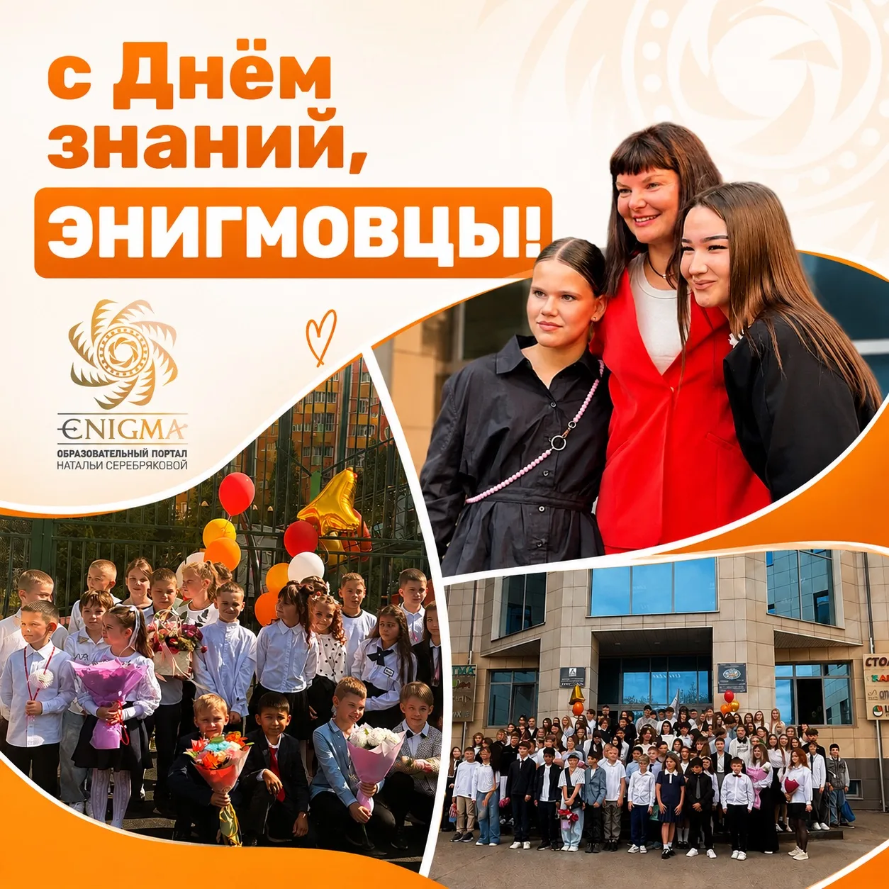 С 1 СЕНТЯБРЯ, ЭНИГМОВЦЫ! 🧡