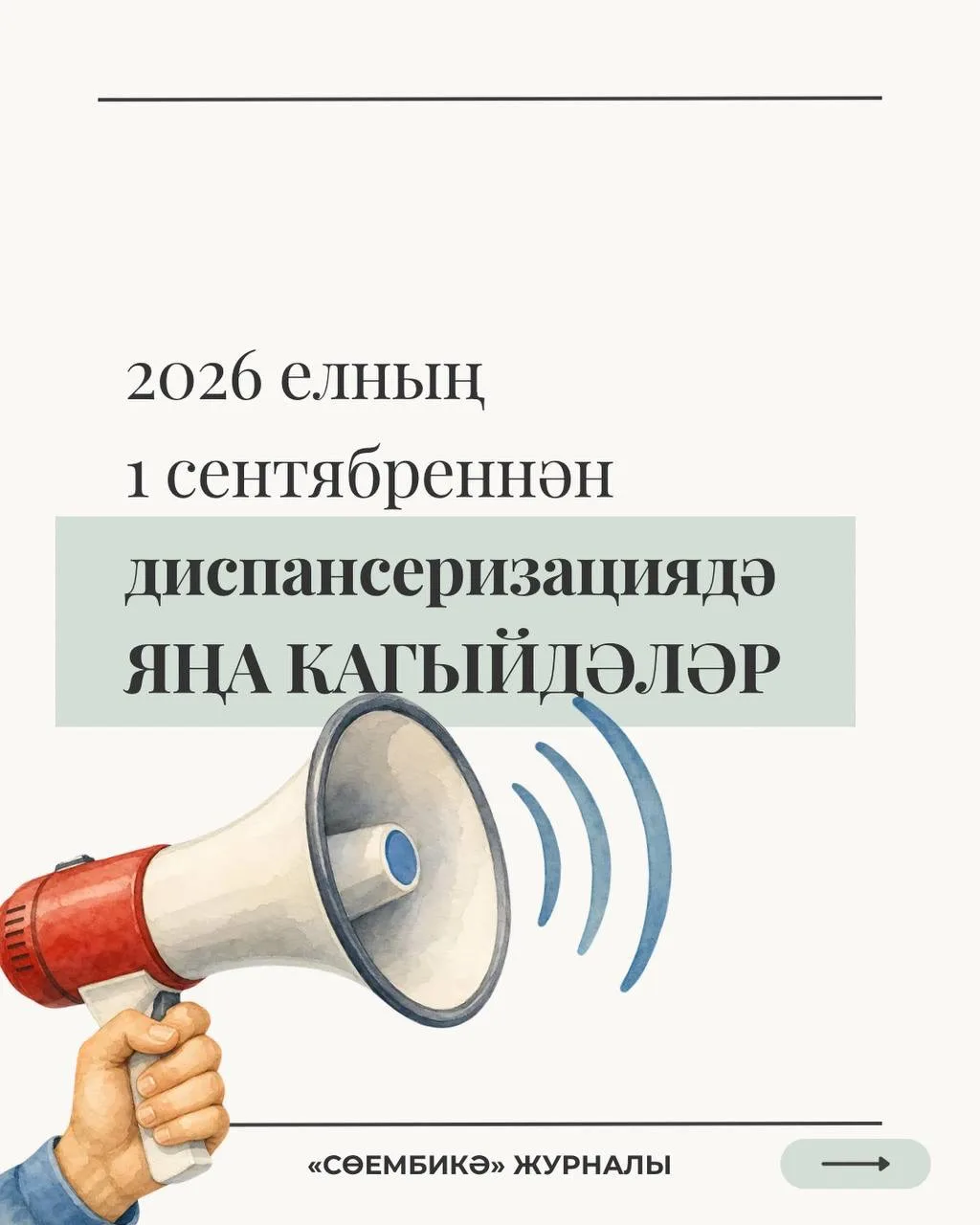 Россиядә 2026 елның 1 сентябреннән диспансеризация үткәрү тәртибе яңартылды. Әлеге яңал...