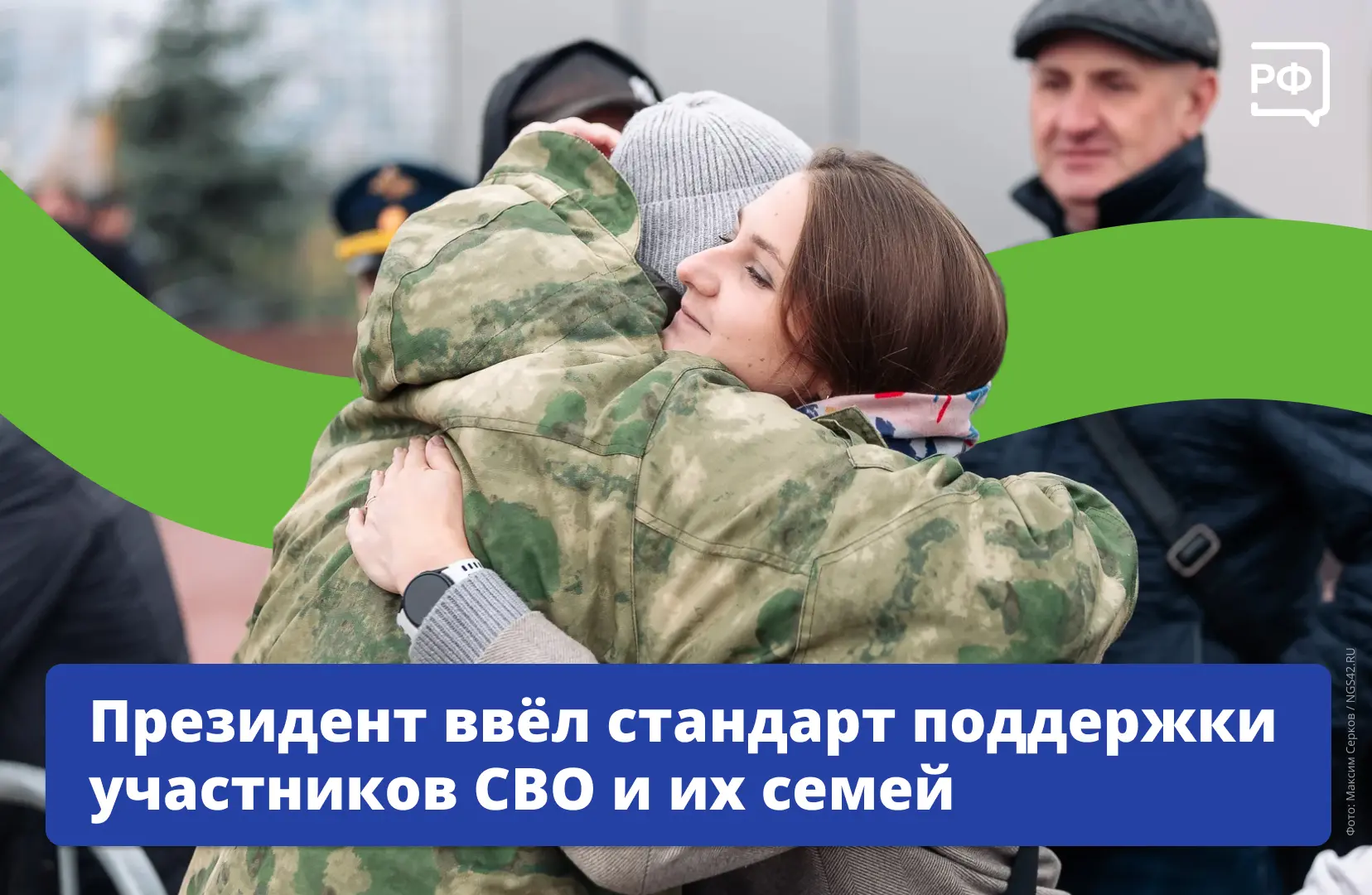 В России появился единый базовый стандарт поддержки участников СВО и их семей. Указ под...