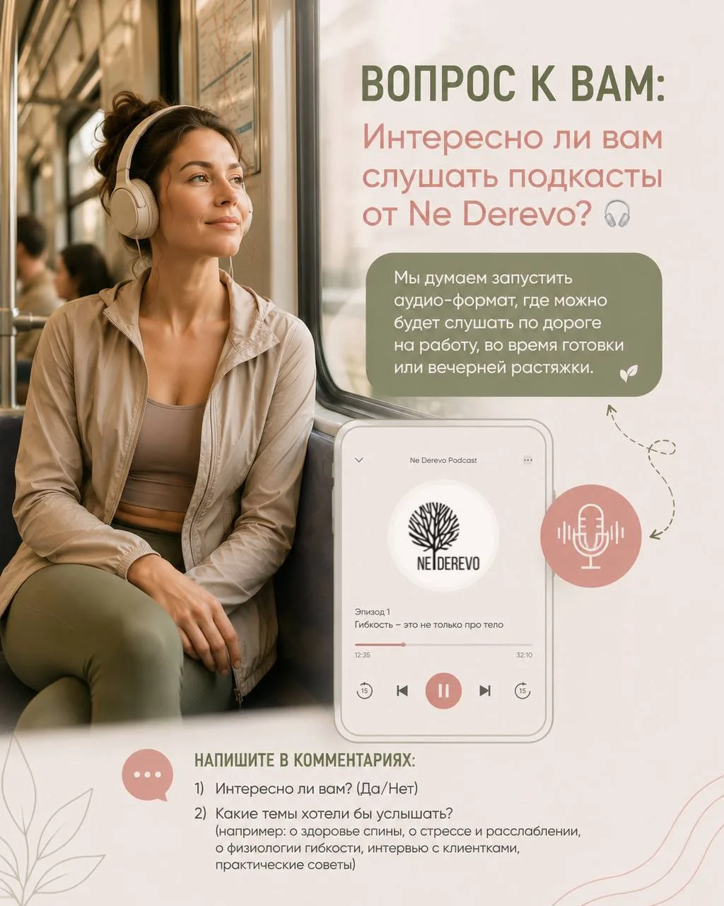 Вопрос к вам: интересно ли вам будет слушать подкасты от Ne Derevo? 🎧 

Мы думаем запустить аудио-ф