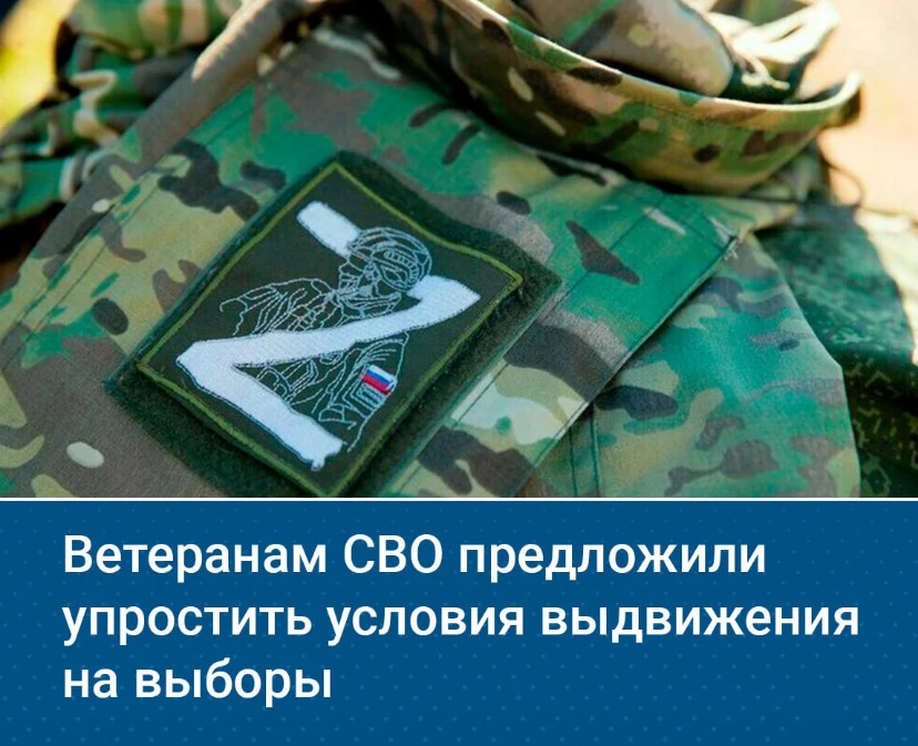 🗳 В Госдуму внесли законопроект об упрощении выдвижения ветеранов СВО на выборы.   Им предлагают раз