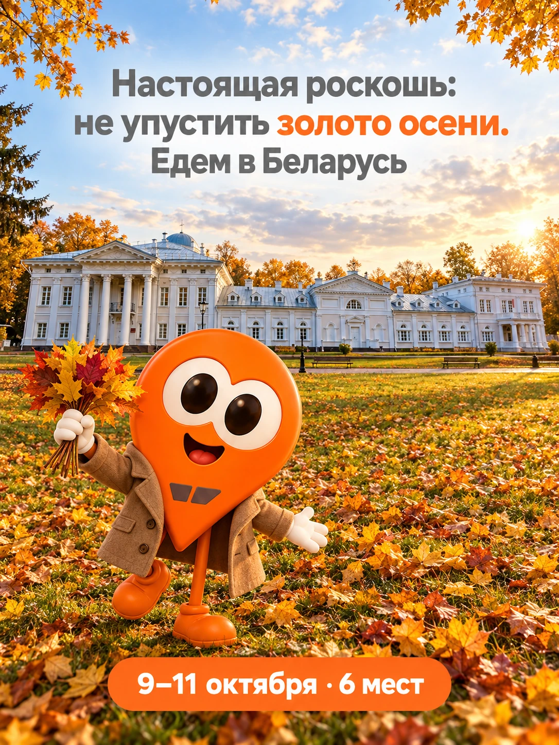 🍂 Чтобы сделать осень яркой и насыщенной, хватит одной поездки!