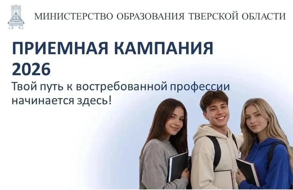 ✅ Стартовала приемная кампания в учреждения среднего профессионального образования

В Тверской облас