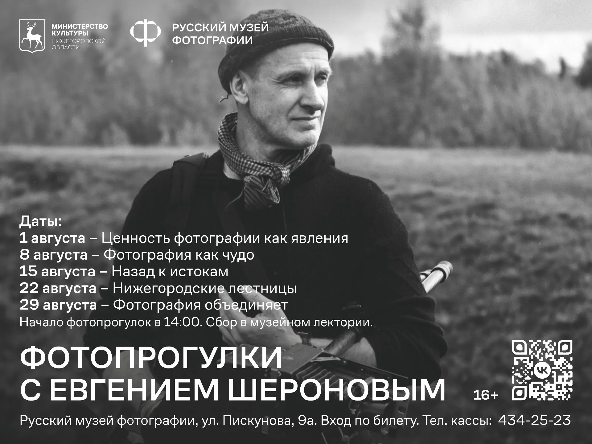 Друзья, приглашаем вас на фотопрогулки с Евгением Шероновым!