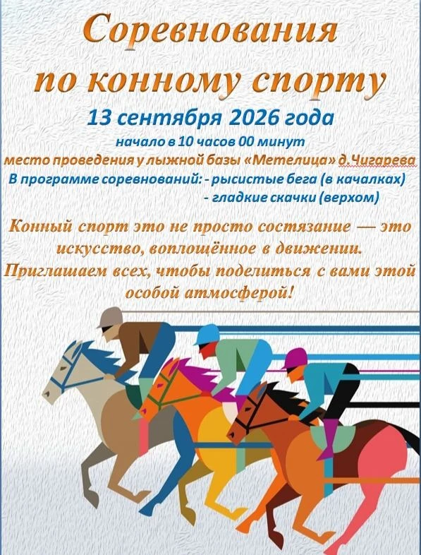 Уважаемые земляки! Приглашаем вас 13 сентября на соревнования по конному спорту.