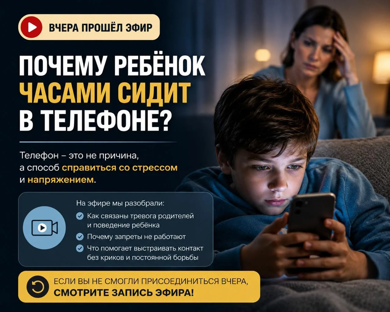 ❗️Вчера у нас прошёл эфир на тему, которая волнует многих родителей: почему ребёнок часами сидит в т