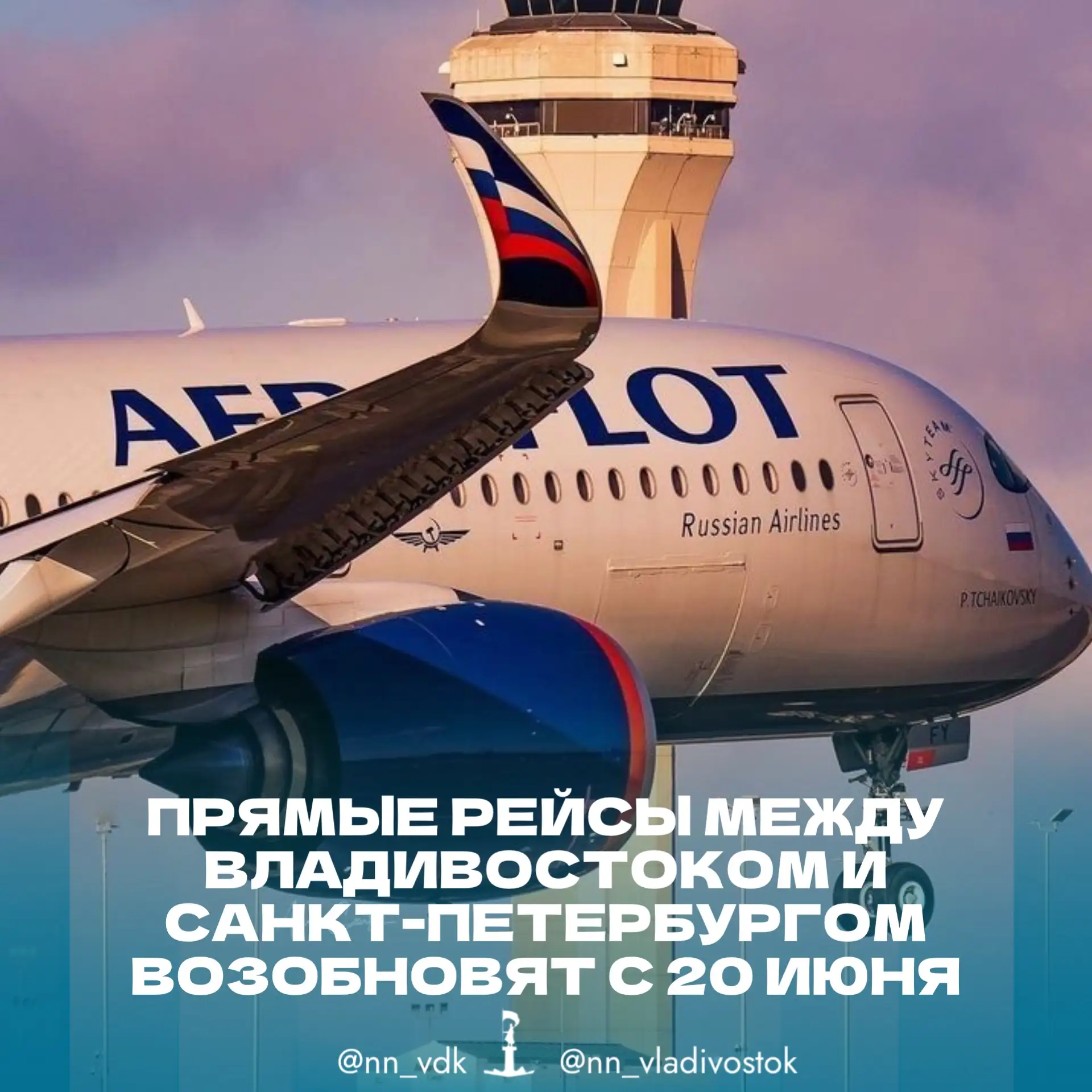 ✈️ Прямые рейсы между Владивостоком и Санкт-Петербургом возобновят с 20 июня.

«Аэрофлот» запускает 