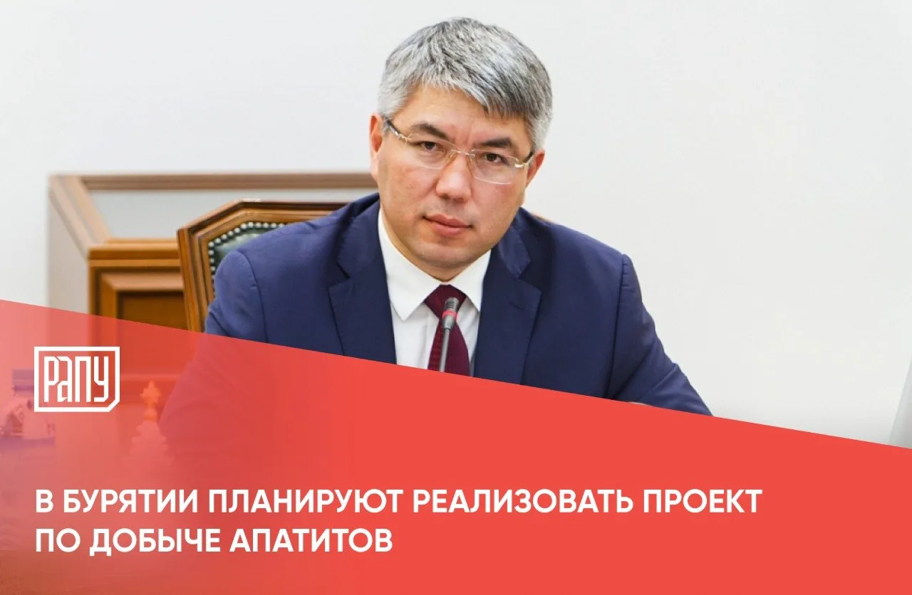 Проект по добыче апатитов планируется реализовать в Бурятии, сейчас он проходит экологи...