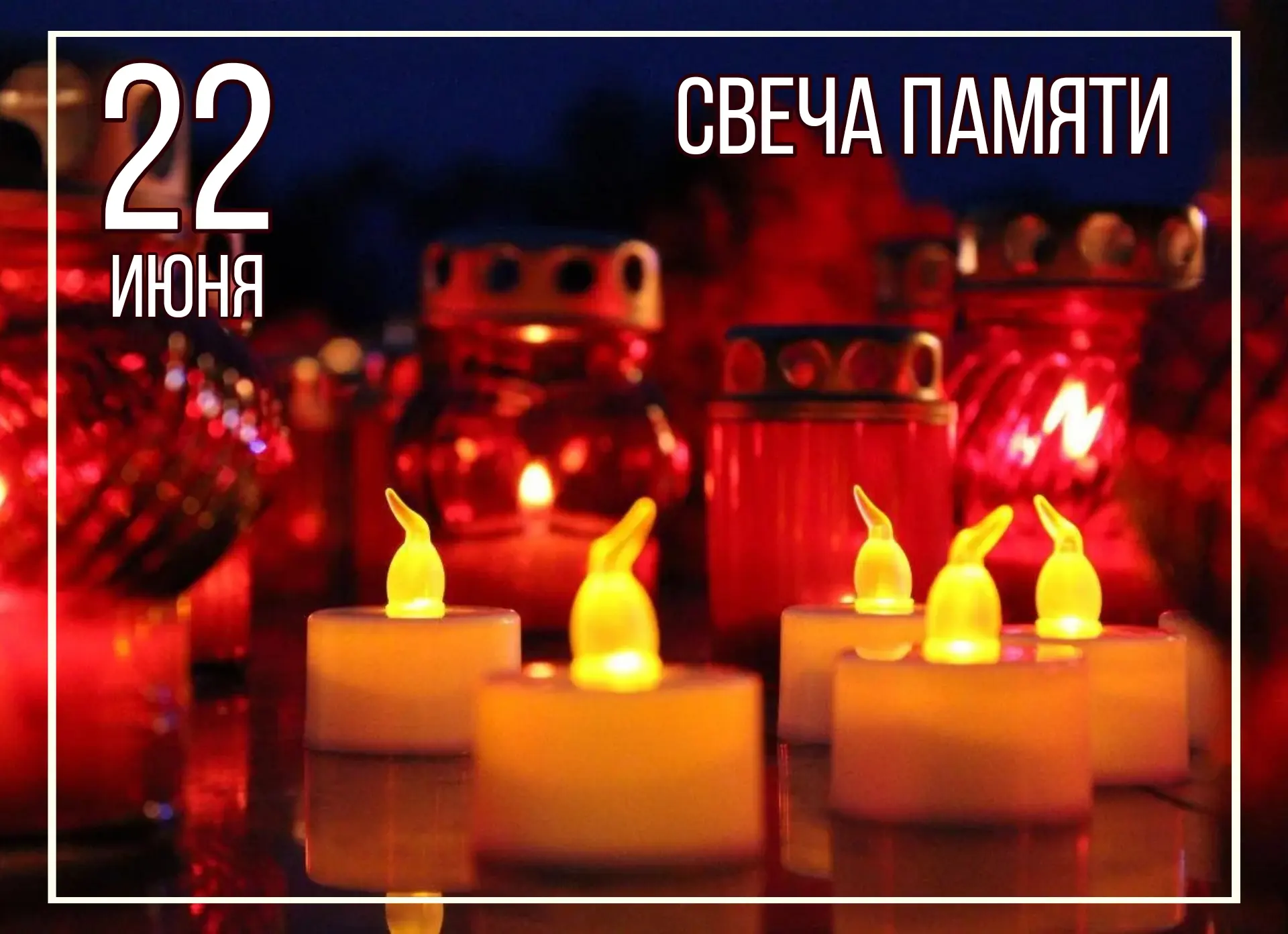 «Свеча памяти»