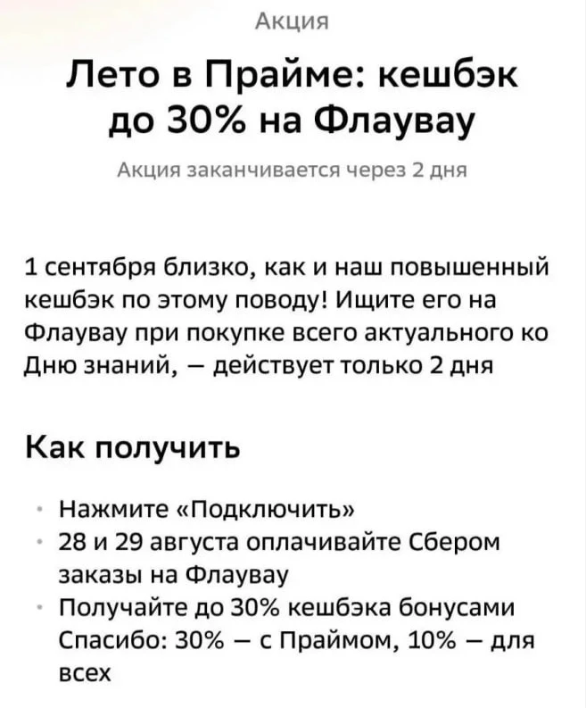 Кешбэк до 30%  на цветы с подпиской СберПрайм