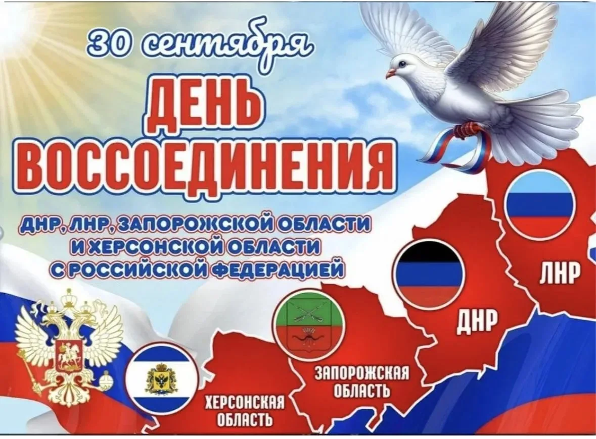 📅 30 сентября — День воссоединения Донецкой Народной Республики, Луганской Народной Ре...