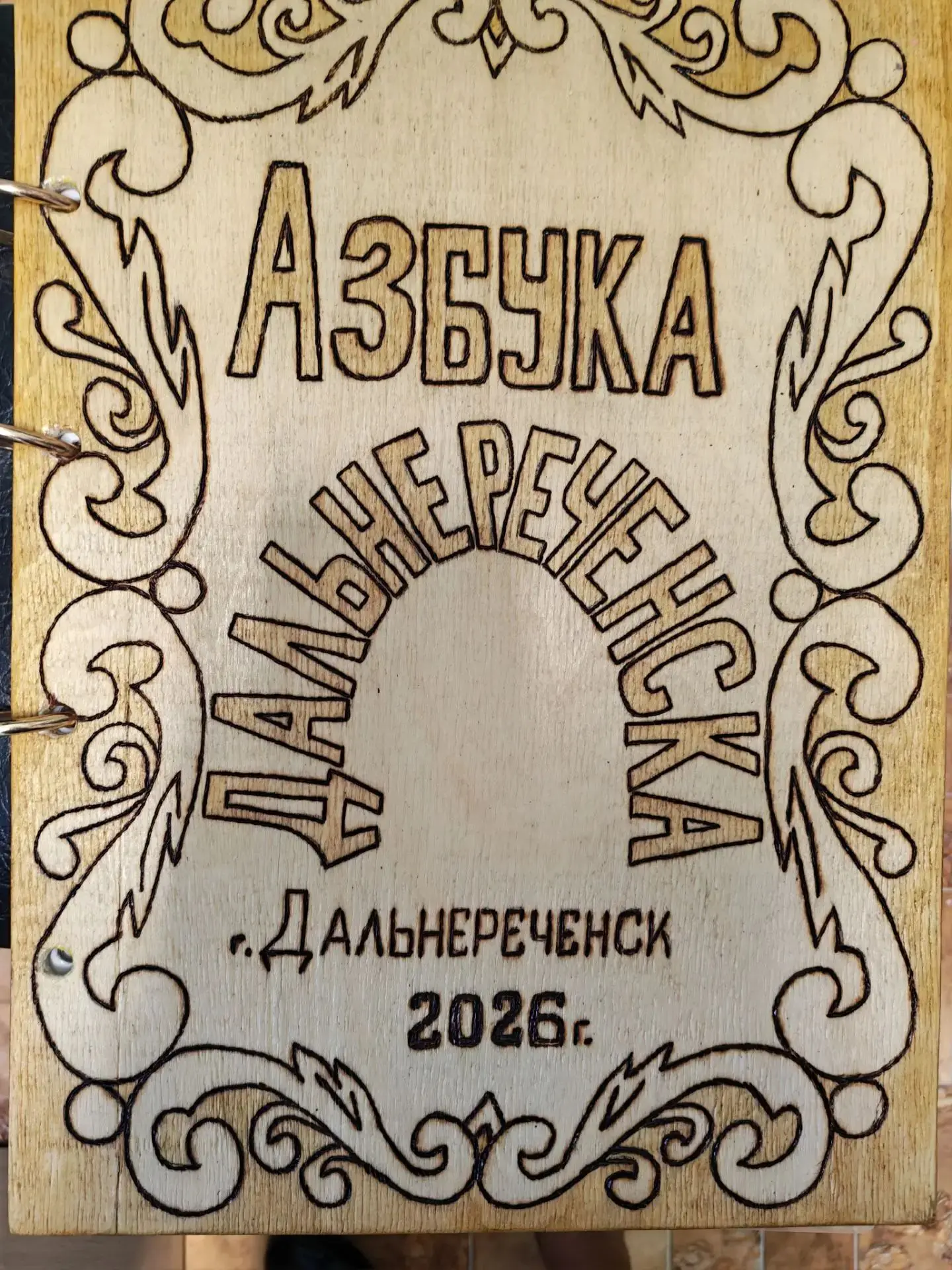 В средней группе дети знакомились с книгой "Азбука Дальнереченска".